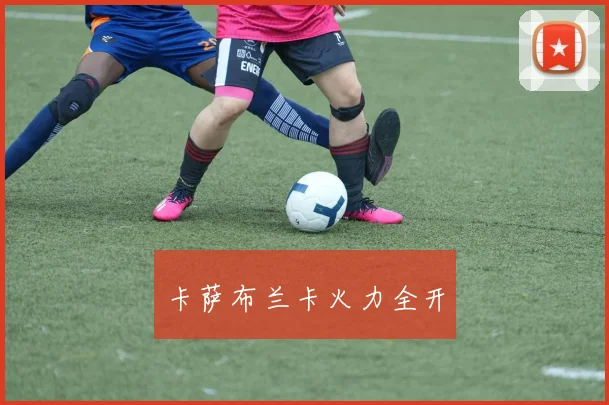 卡萨布兰卡火力全开