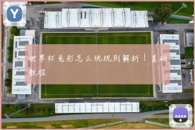世界杯竞彩怎么玩规则解析｜基础教程