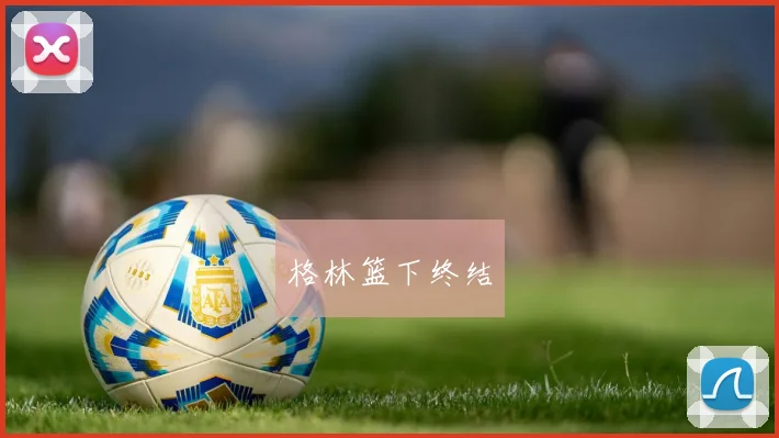 格林篮下终结