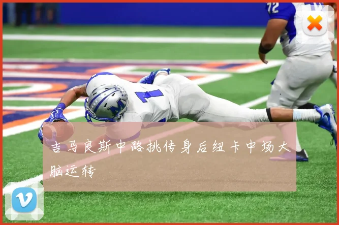 吉马良斯中路挑传身后纽卡中场大脑运转
