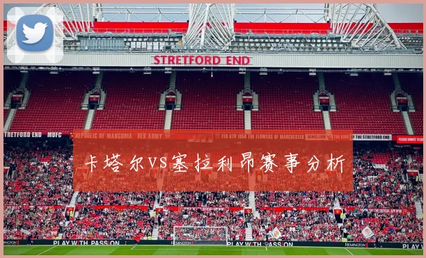 卡塔尔vs塞拉利昂赛事分析