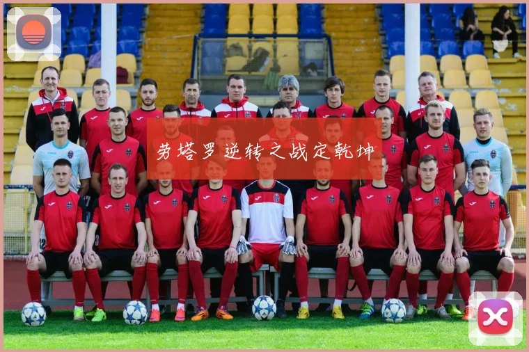 劳塔罗逆转之战定乾坤
