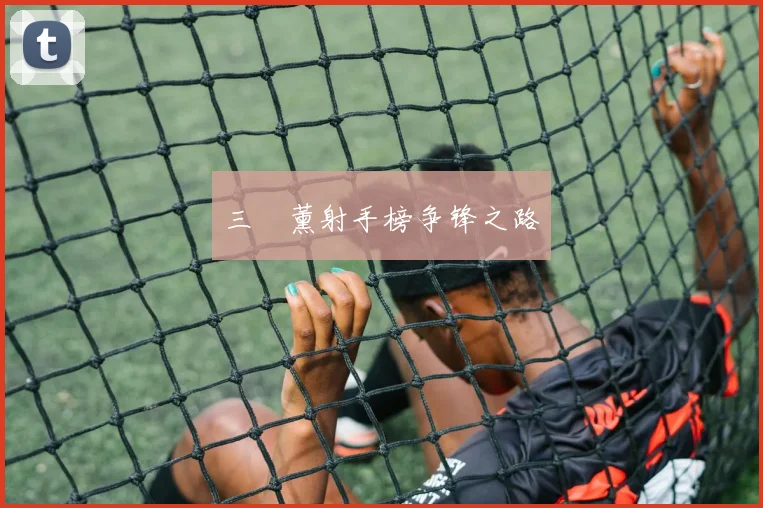 三笘薰射手榜争锋之路