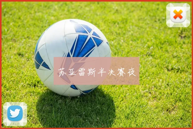 苏亚雷斯半决赛夜
