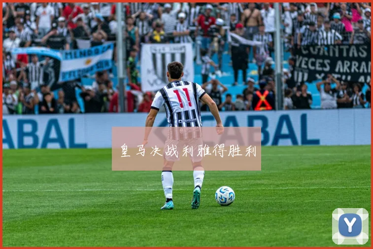 皇马决战利雅得胜利