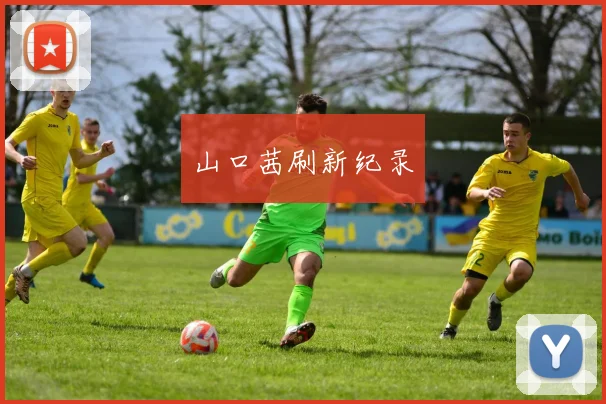 山口茜刷新纪录