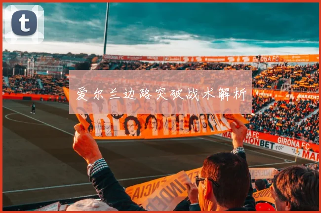 爱尔兰边路突破战术解析