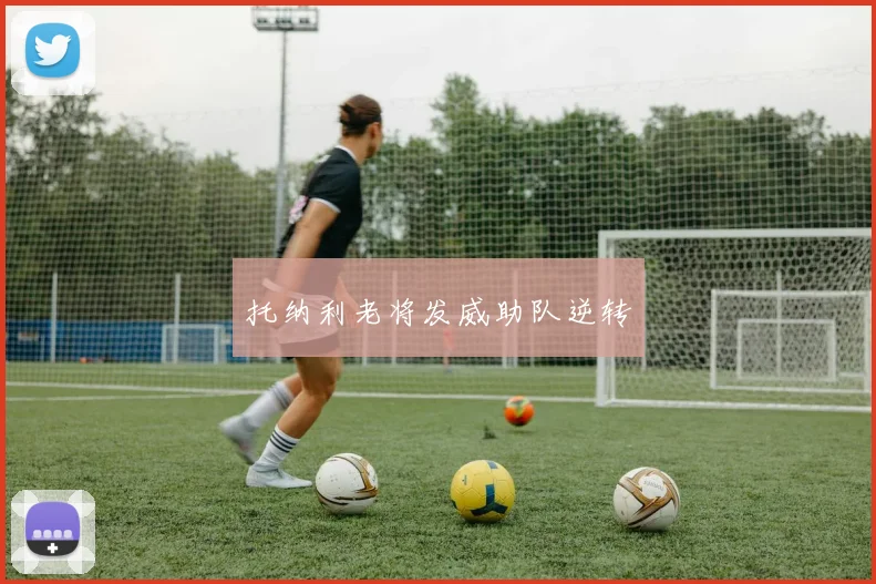托纳利老将发威助队逆转