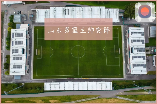 山东男篮主帅变阵