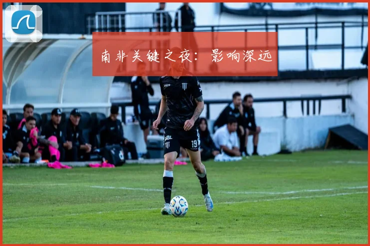 南非关键之夜：影响深远