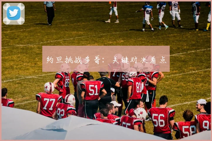 约旦挑战多哥：关键对决看点