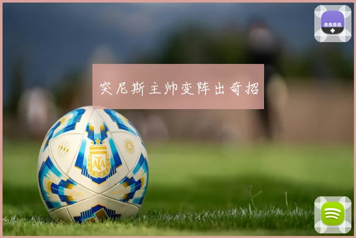 突尼斯主帅变阵出奇招