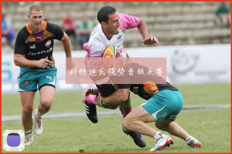 科特迪瓦强势晋级决赛