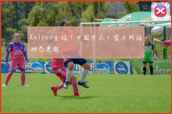 Kaiyun全站「中国开云」官方网站动态更新