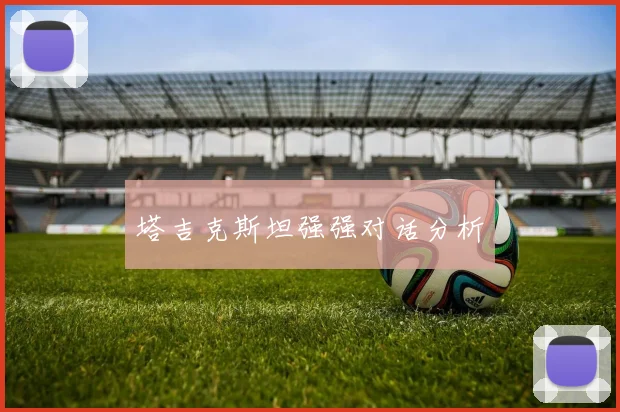 塔吉克斯坦强强对话分析