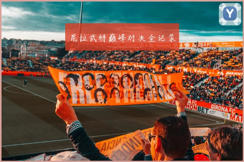 昆拉武特巅峰对决全记录