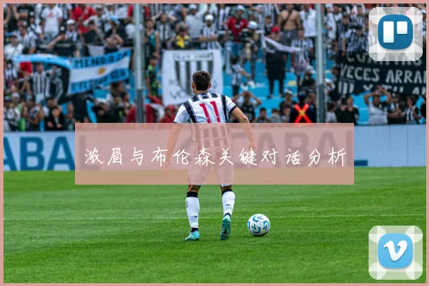 浓眉与布伦森关键对话分析