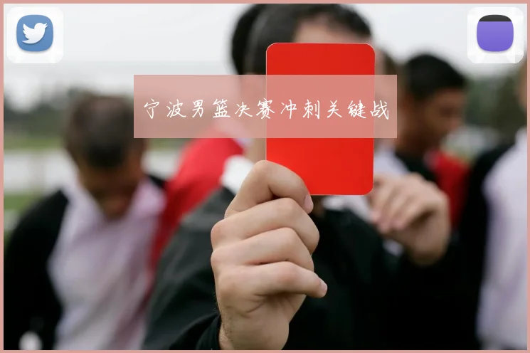 宁波男篮决赛冲刺关键战