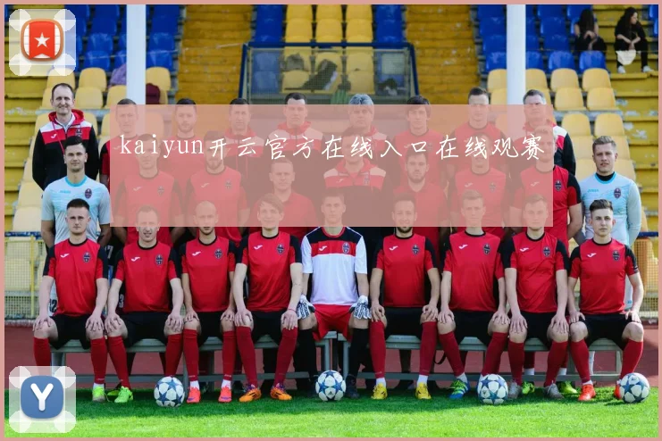 kaiyun开云官方在线入口在线观赛