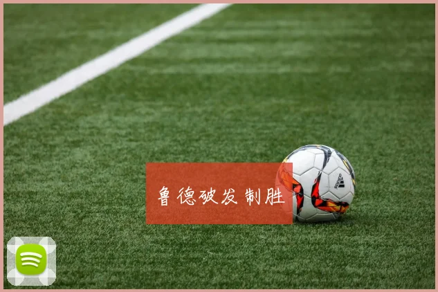 鲁德破发制胜