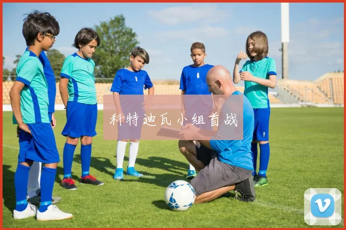 科特迪瓦小组首战