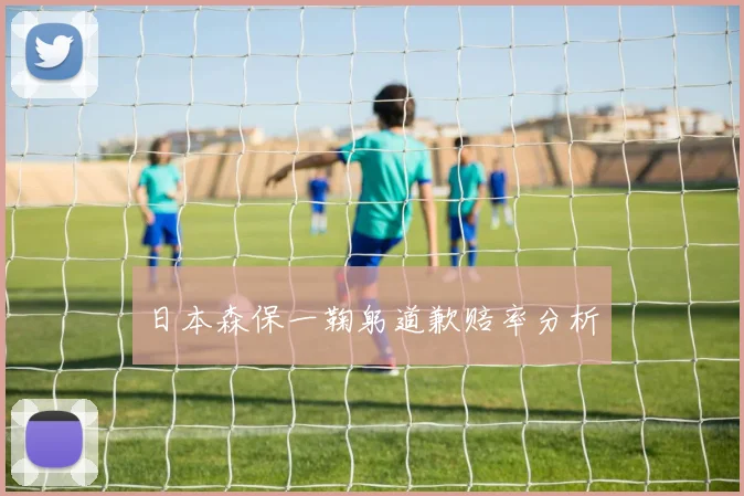 日本森保一鞠躬道歉赔率分析