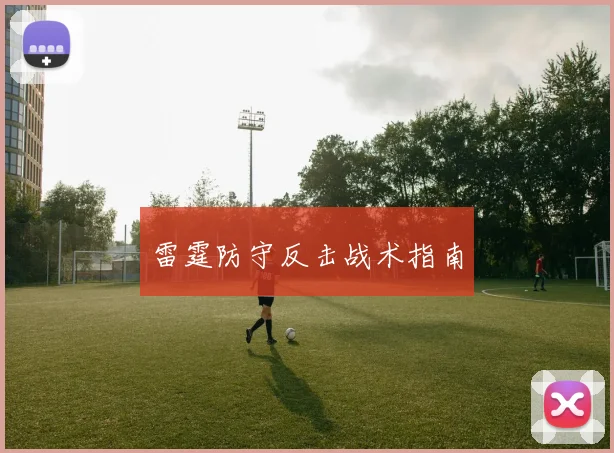 雷霆防守反击战术指南