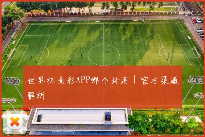 世界杯竞彩APP哪个好用｜官方渠道解析
