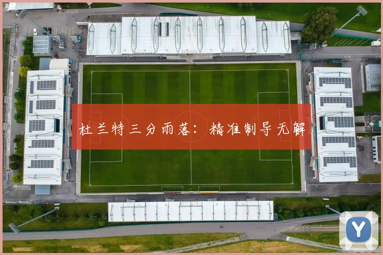 杜兰特三分雨落：精准制导无解