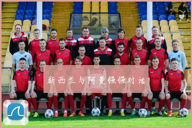 新西兰与阿曼强强对话
