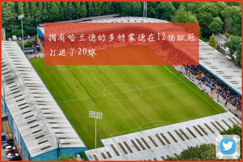 拥有哈兰德的多特蒙德在12场欧冠打进了20球