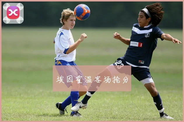 埃因霍温客场抢分