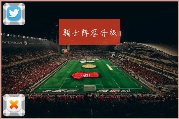 骑士阵容升级