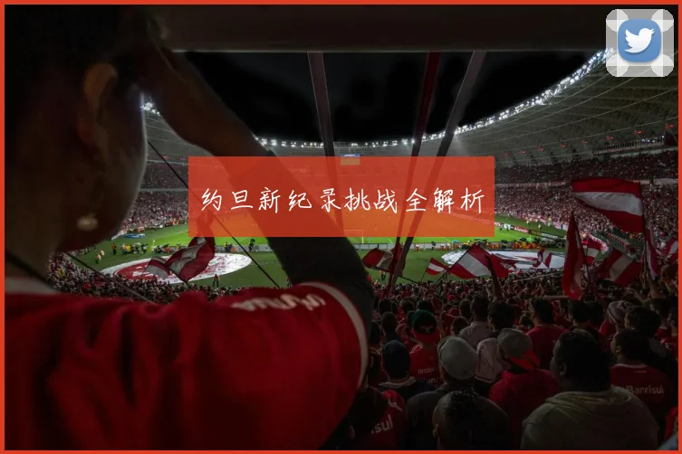 约旦新纪录挑战全解析