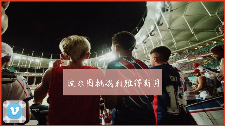波尔图挑战利雅得新月