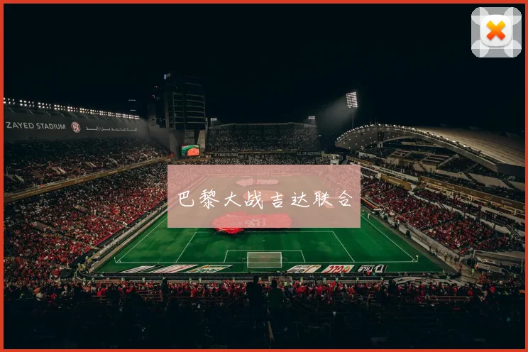 巴黎大战吉达联合