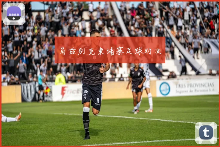 乌兹别克柬埔寨足球对决