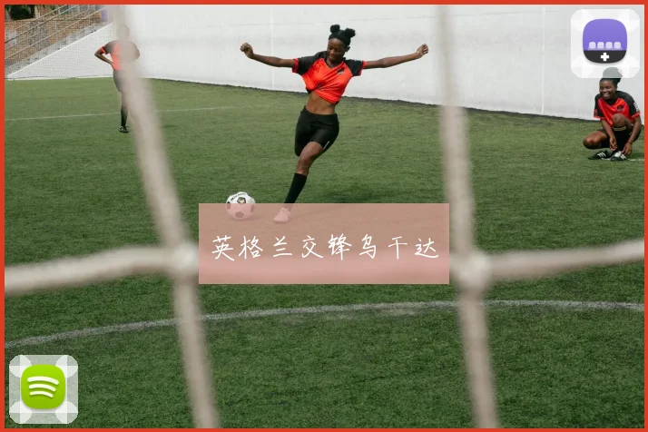 英格兰交锋乌干达
