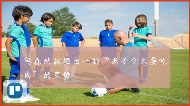 阿森纳就摆出一副“老子今天要吃肉”的架势