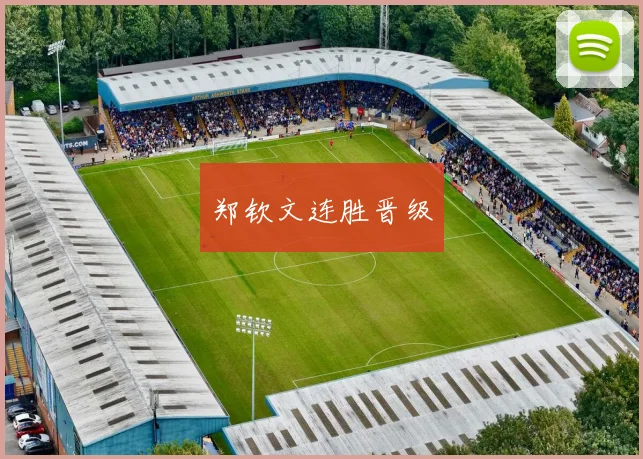 郑钦文连胜晋级