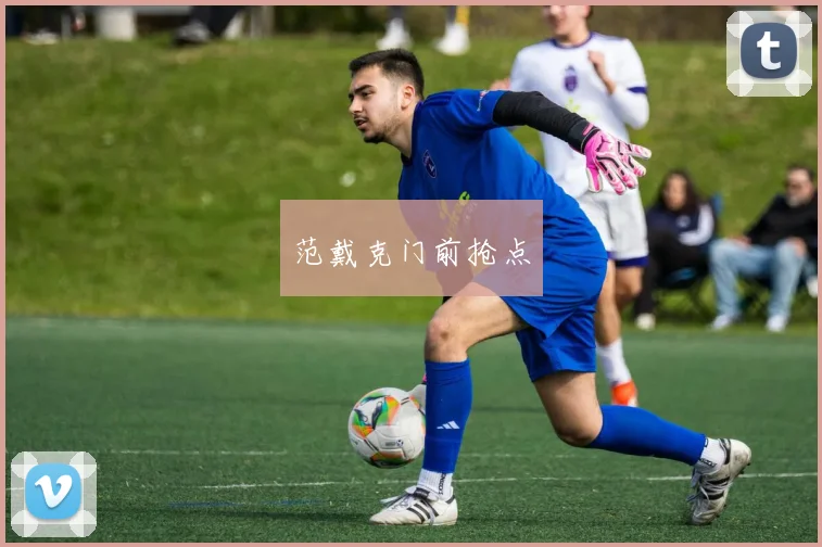 范戴克门前抢点