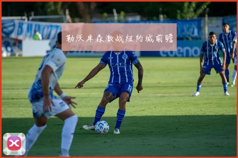 勒沃库森激战纽约城前瞻