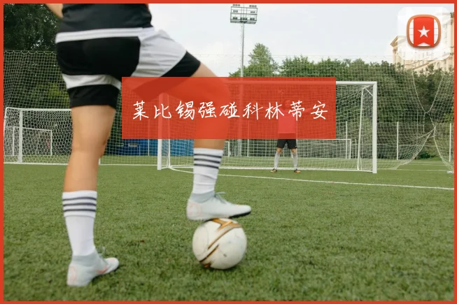 莱比锡强碰科林蒂安