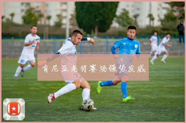 肯尼亚老将赛场强势发威
